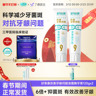 好易康9号120g*2牙膏溶菌酶维护牙龈抑制牙菌斑清新口气牙齿亮白