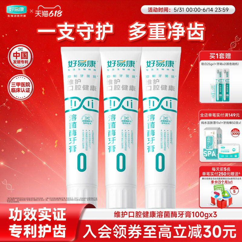 好易康溶菌酶牙膏0号清新健龈300g亮白牙齿维护口腔健康正品旗舰