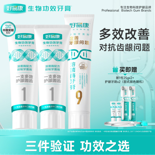 WB-好易康溶菌酶牙膏新1号9号维护牙龈健康抑制牙菌斑