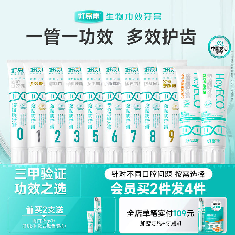 好易康溶菌酶牙膏减轻口腔异味口气清新亮白牙齿减少牙垢家庭装