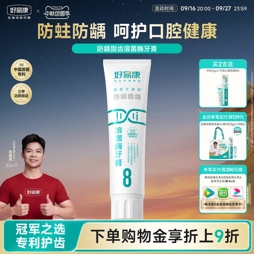 好易康溶菌酶8减轻牙龈问题牙膏