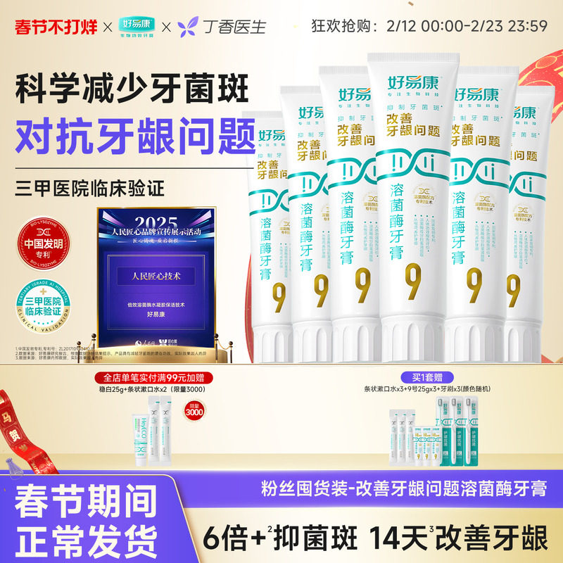【粉丝囤货装】好易康9号120g护龈牙膏清新改善口腔6支家庭实惠装