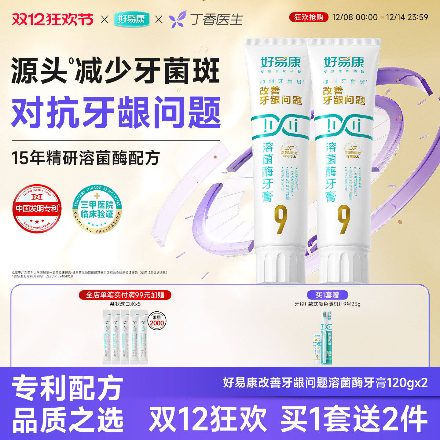 好易康9号120g*2牙膏溶菌酶维护牙龈抑制牙菌斑清新口气牙齿亮白