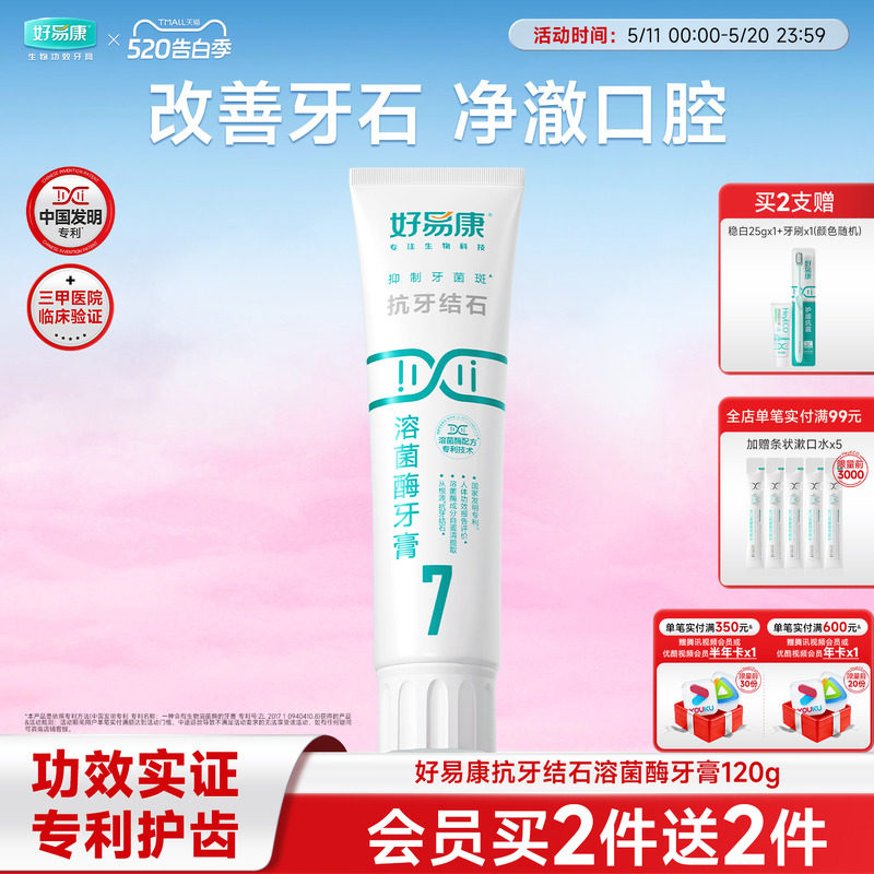 好易康溶菌酶牙膏7号减少牙结石牙菌斑问题去渍减少牙垢正品旗舰