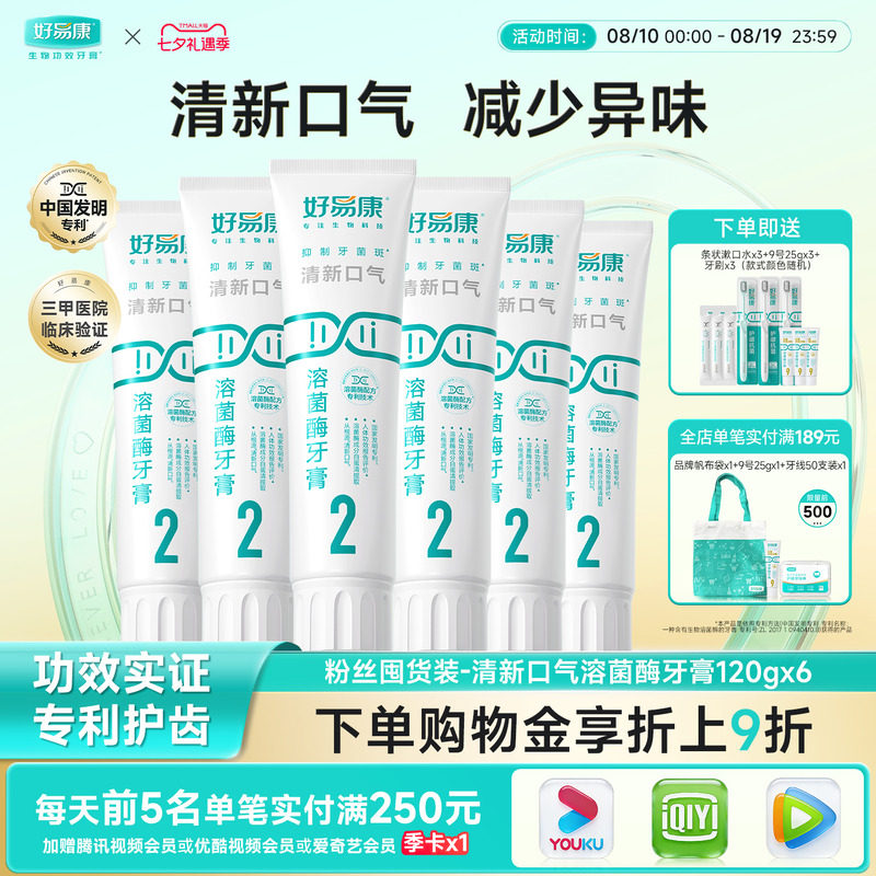 【粉丝囤货装】好易康2号120g*6支牙膏溶菌酶清新口气亮白实惠装