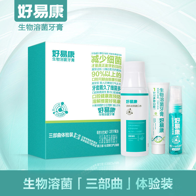 【拍即发货】好易康溶菌酶全天口腔护理牙膏漱口水口腔喷雾三件套