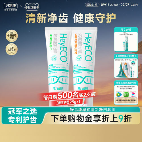 好易康溶菌酶牙膏早晚搭配组合
