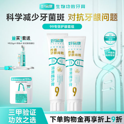 全网热销好易康9号护牙龈牙膏