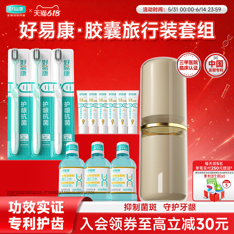 好易康9号牙膏25g*6牙刷漱口水便携出行清新护龈胶囊旅行装套组