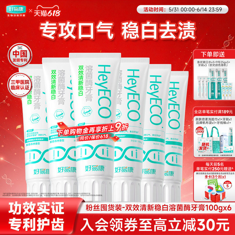 【粉丝囤货装】好易康双效稳白牙膏亮白牙齿清新口气100g*6家庭装