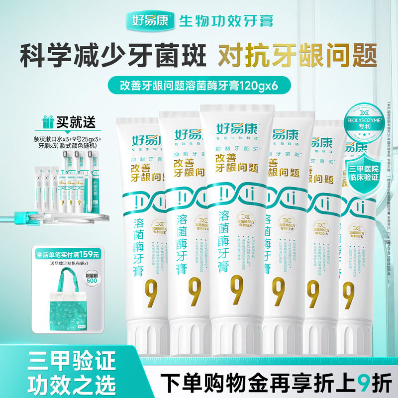 【粉丝囤货装】好易康9号120g护龈牙膏清新改善口腔6支家庭实惠装