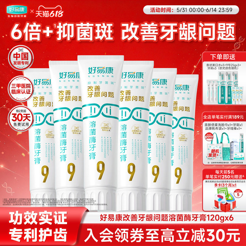 【粉丝囤货装】好易康9号120g护龈牙膏清新改善口腔6支家庭实惠装