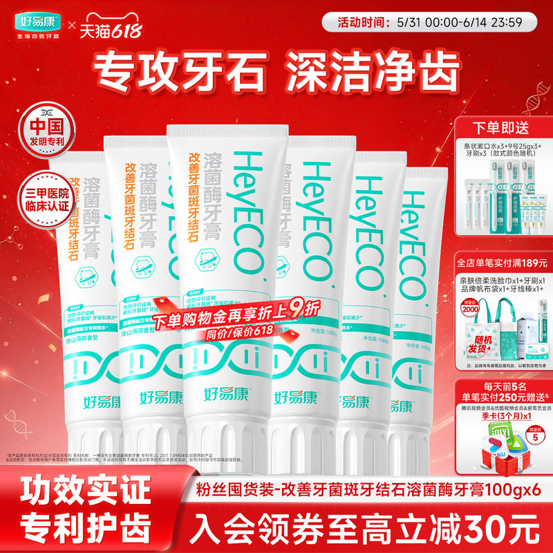 【粉丝囤货装】好易康牙结石牙膏减少牙菌斑清新口气100g*6家庭装