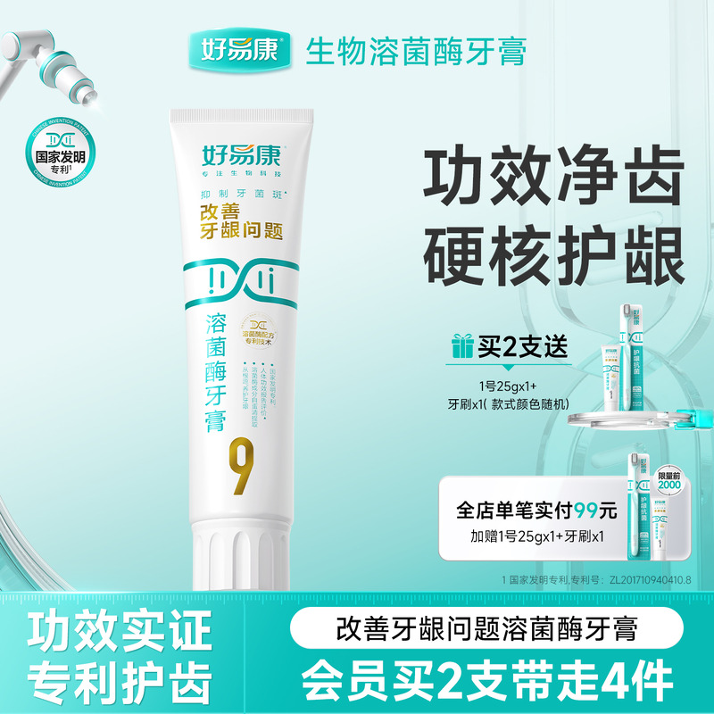 好易康溶菌酶牙膏9号减少口腔抑制牙菌斑减轻牙龈问题正品旗舰