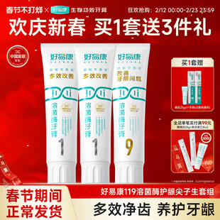 好易康溶菌酶牙膏119套装减少多种口腔问题亮白牙齿清新口气正品