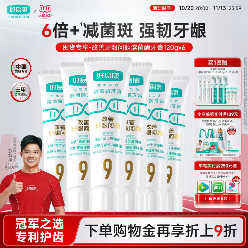 【粉丝囤货装】好易康9号120g护龈牙膏清新改善口腔6支家庭实惠装