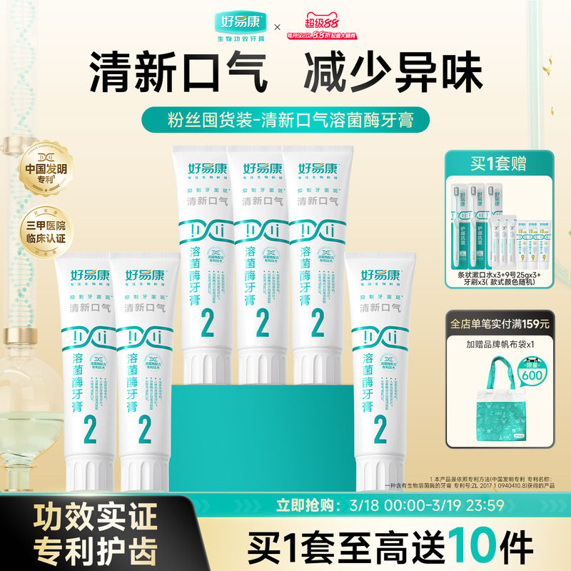 【粉丝囤货装】好易康2号120g*6支牙膏溶菌酶清新口气亮白实惠装