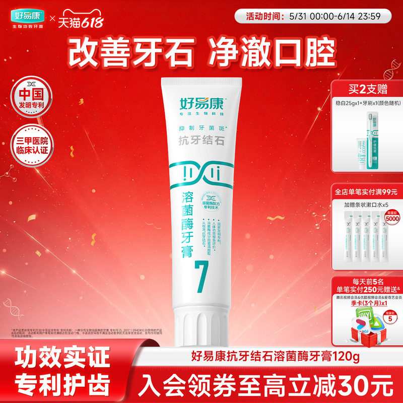 好易康溶菌酶牙膏7号减少牙结石牙菌斑问题去渍减少牙垢正品旗舰