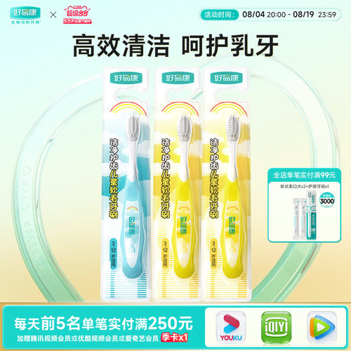 好易康护齿洁净软毛儿童牙刷
