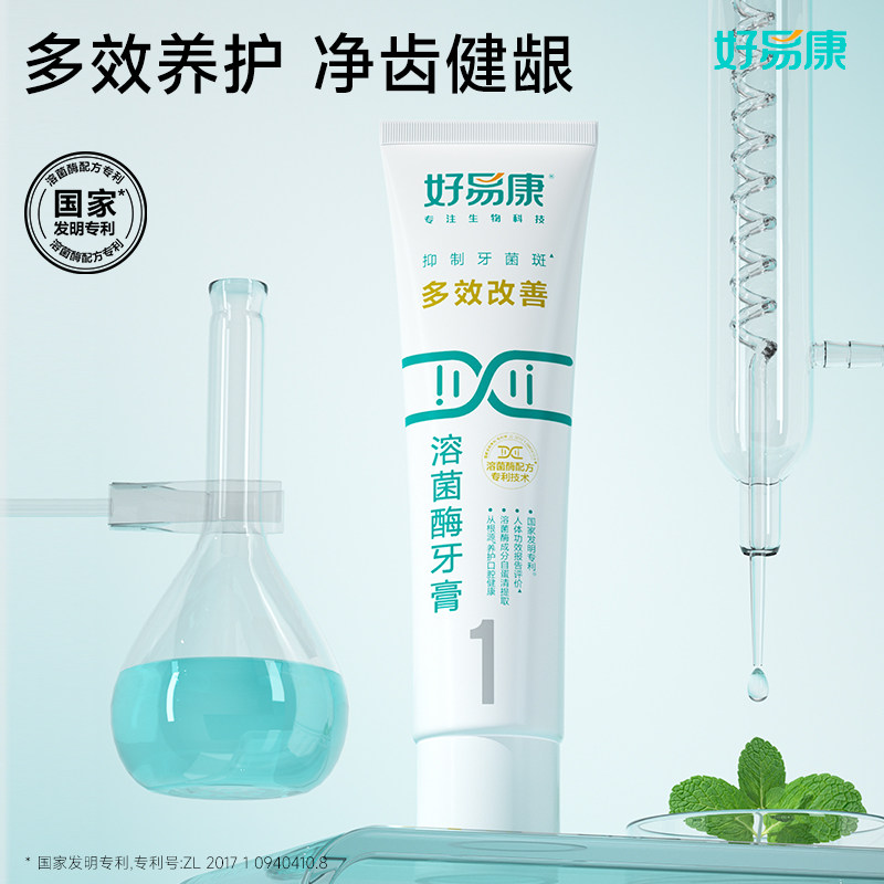【天猫U先】好易康溶菌酶牙膏1号多效改善溶菌酶牙膏50g