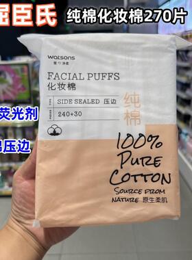 屈臣氏压边化妆棉共240+30片/袋 湿敷脸部卸妆洁面亲肤纯棉双面