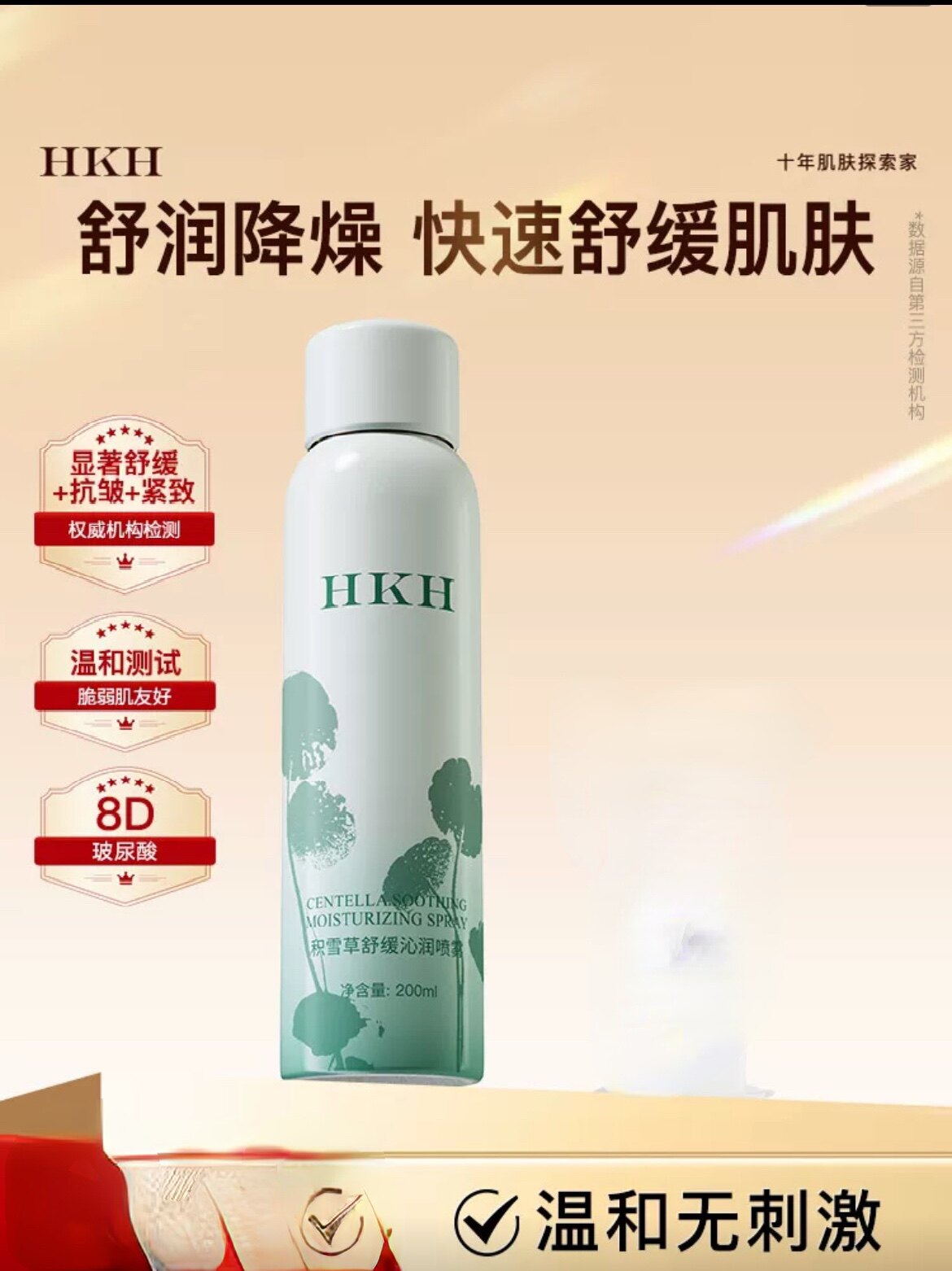 HKH积雪草舒缓喷雾补水保湿抗皱紧致干油皮痘肌护肤品温和无刺激