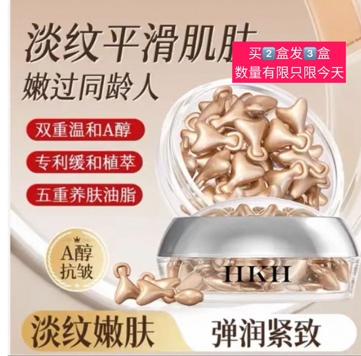 HKH视黄醇抗皱紧致精华液A醇胶囊油淡纹小鸡腿护肤品补水保湿