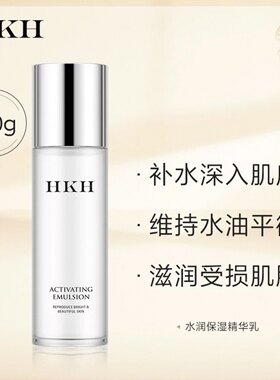 HKH水润保湿精华乳清爽控油乳液舒缓补水保湿护肤品正品男女