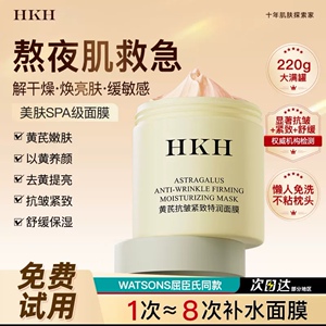 HKH黄芪免洗睡眠面膜补水保湿涂抹去黄气暗沉抗皱舒缓