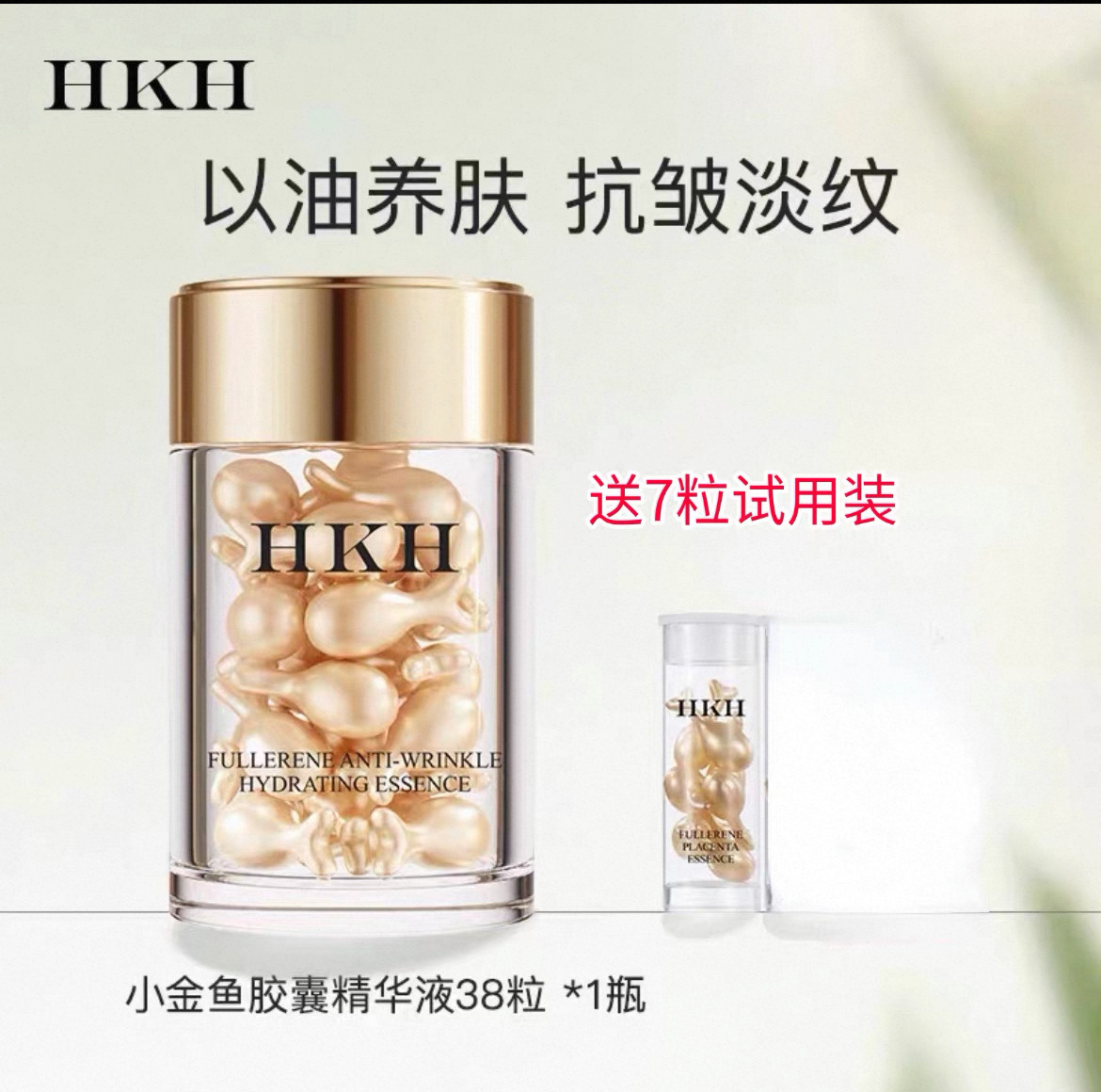 HKH富勒烯次抛精华油液早vc补水胎盘素抗皱紧致淡纹嫩肤以油养肤