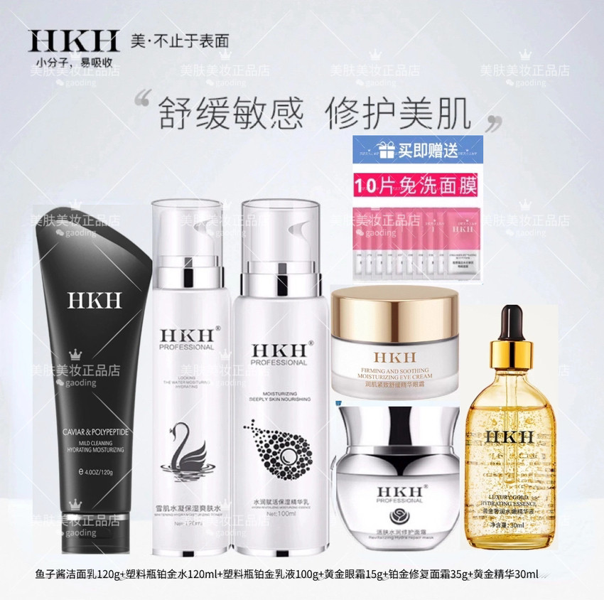 HKH铂金雪肌水凝保湿6件套补水淡细纹女舒缓护肤品套装