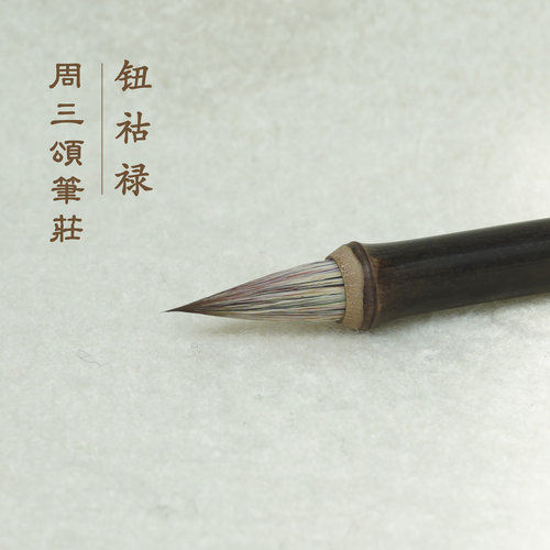 特制中大号瘦金体行书毛笔