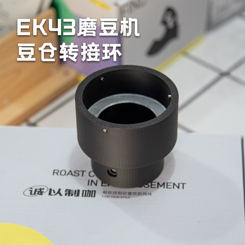 Mahlkonig德国迈赫迪EK43&EK43S豆仓连接环