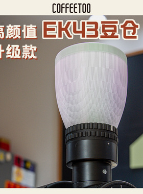 Mahlkonig德国迈赫迪OMNIA豆仓EK43&Smini豆仓