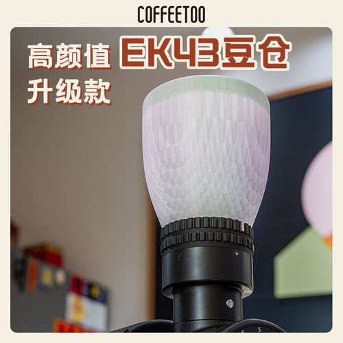 Mahlkonig德国迈赫迪OMNIA豆仓EK43&Smini豆仓