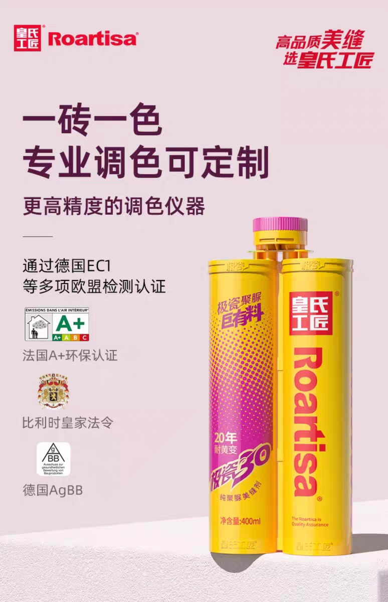 【调色定制一砖一色】皇氏工匠极瓷30天冬纯聚脲美缝剂耐黄变20年