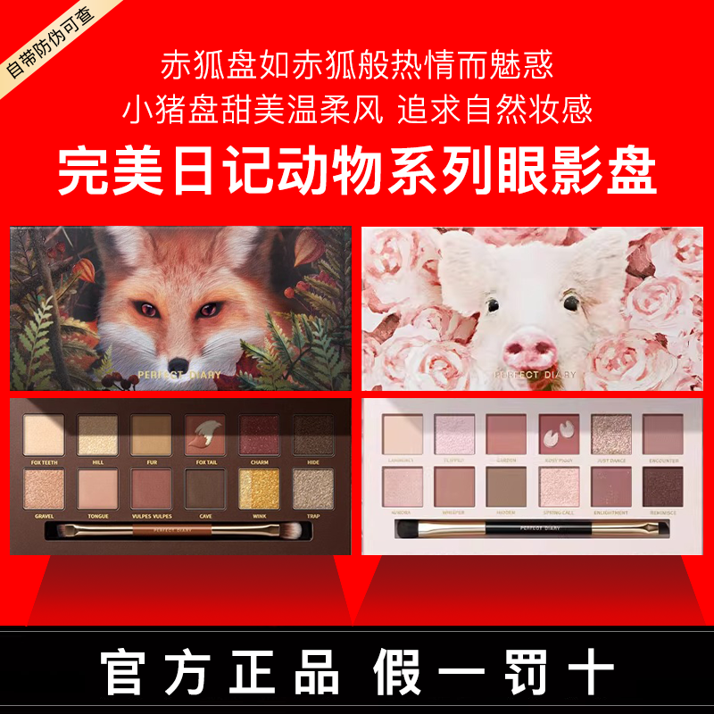 完美日记动物眼影盘【假一罚十】