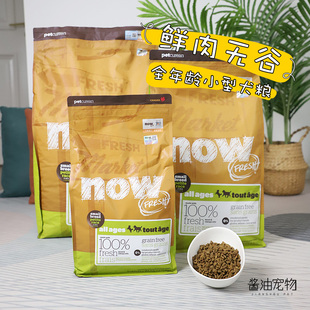 Now Fresh鲜肉无谷全年龄小型犬粮柯基泰迪比熊狗粮通用型6磅
