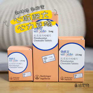 勃欣定匹莫苯丹宠物狗狗心脏病心脏肥大咳嗽德国勃欣定5mg