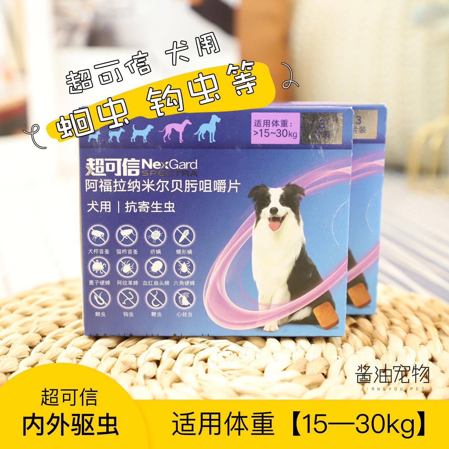 正品超可信15-30kg狗体内外驱虫药除跳蚤蜱虫心丝虫蛔虫疥螨蠕螨
