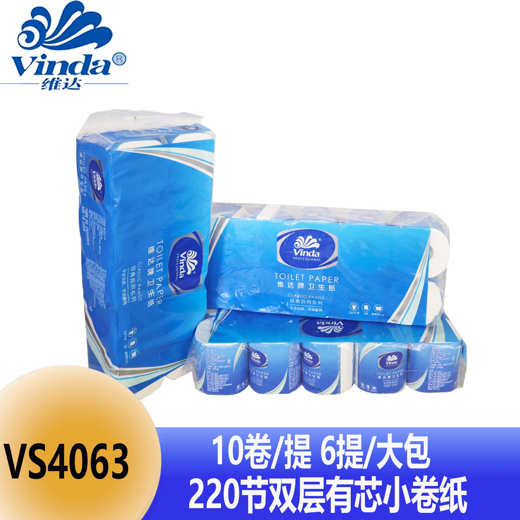 维达VS4063家用商用220节双层有芯小卷纸 10卷一提 6提一大包柔软