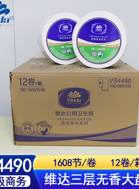 维达商用1608节大盘纸大卷纸厕所卫生纸酒店纸巾3层12卷vs4490