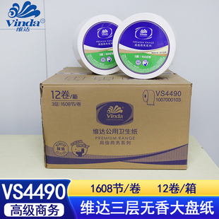 维达商用1608节大盘纸大卷纸厕所卫生纸酒店纸巾3层12卷vs4490