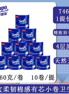 Tempo得宝有芯小卷纸4层无香加厚卫生纸160克卷筒纸T4680一提价格