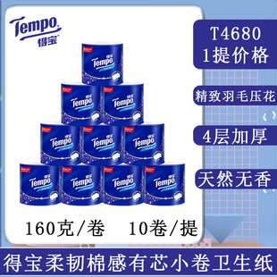 Tempo得宝有芯小卷纸4层无香加厚卫生纸160克卷筒纸T4680一提价格