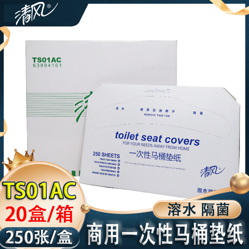 清风一次性单层马桶座垫纸厕板纸隔菌融水250张/包ts01ac整箱20盒