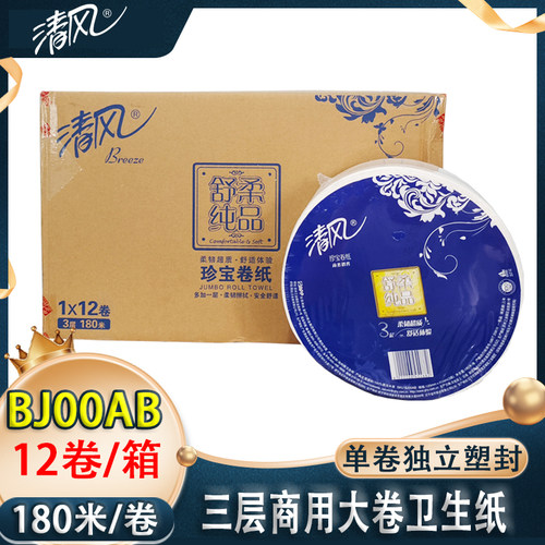 清风三层加厚大卷纸商场酒店用纸