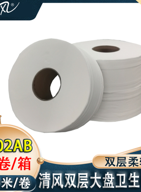 清风商务大盘纸商用大卷纸卫生纸厕用卷纸2层240米/卷BJ02AB