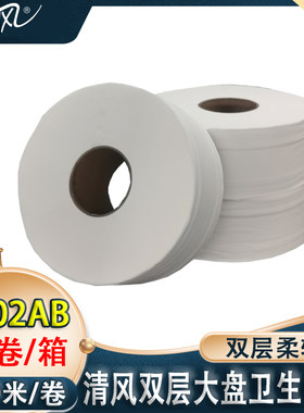 清风商务大盘纸2层包邮