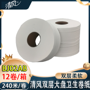 卷BJ02AB 清风商务大盘纸商用大卷纸卫生纸厕用卷纸2层240米